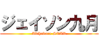 ジェイソン九月 (Akihabara-STAR)