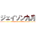 ジェイソン九月 (Akihabara-STAR)