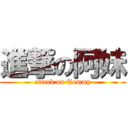 進撃の阿妹 (attack on Tommy)