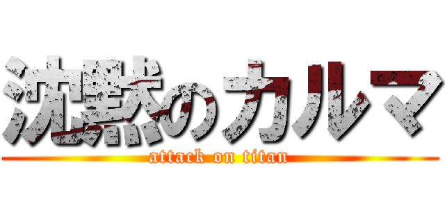 沈黙のカルマ (attack on titan)