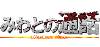 みわとの通話 (attack on titan)