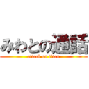 みわとの通話 (attack on titan)