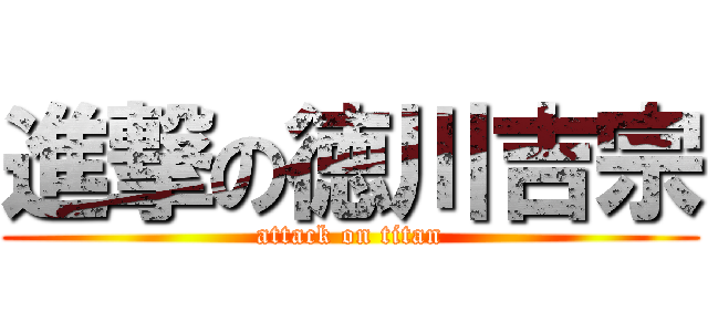 進撃の徳川吉宗 (attack on titan)