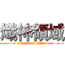 熾神領域 (attack on titan)