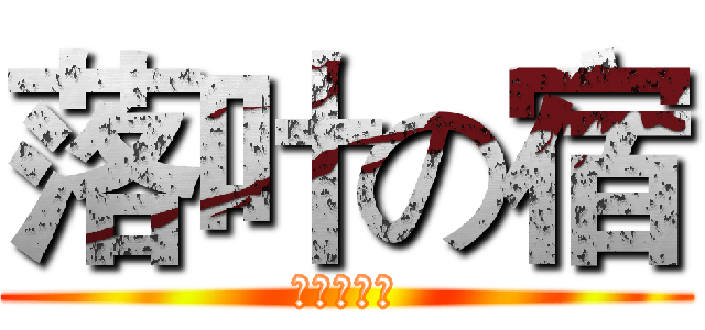 落叶の宿 (撒的发生法)