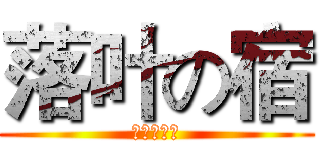 落叶の宿 (撒的发生法)