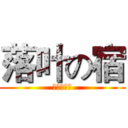 落叶の宿 (撒的发生法)