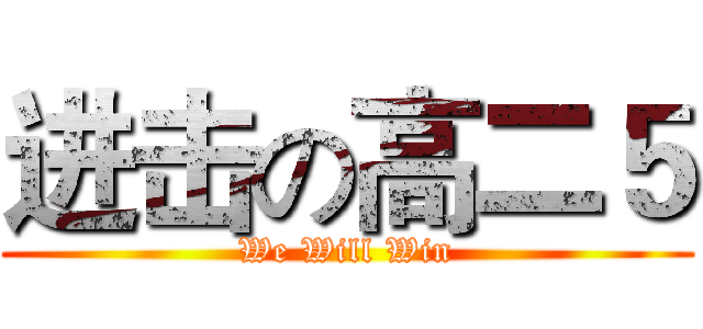 进击の高二５ (We Will Win)