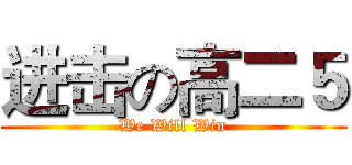进击の高二５ (We Will Win)