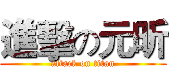 進擊の元昕 (attack on titan)