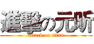 進擊の元昕 (attack on titan)