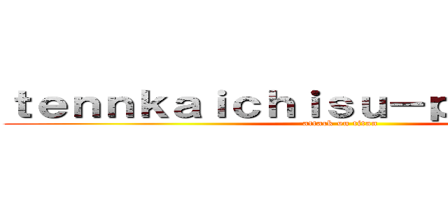 ｔｅｎｎｋａｉｃｈｉｓｕ－ｐａ－ｆａｉｔｏ (attack on titan)