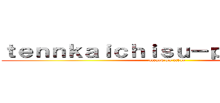 ｔｅｎｎｋａｉｃｈｉｓｕ－ｐａ－ｆａｉｔｏ (attack on titan)
