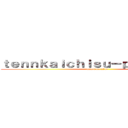 ｔｅｎｎｋａｉｃｈｉｓｕ－ｐａ－ｆａｉｔｏ (attack on titan)