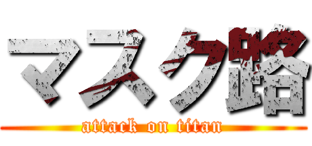マスク路 (attack on titan)