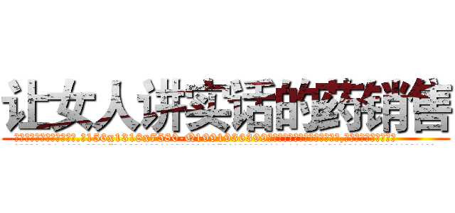 让女人讲实话的药销售 (让女人讲实话的药销售【电.话156x1318x7580-Q1991936399鑫宏药业】我们做的是长期生意,靠的是老客户长期支持
参考消息网2月20日报道 韩媒称，“剩女多、离婚率高的城市，房价一定会上涨。”这是中国经济学家金岩石2016年12月参加在上海举行的房地产相关论坛时说的话。
)