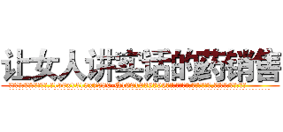 让女人讲实话的药销售 (让女人讲实话的药销售【电.话156x1318x7580-Q1991936399鑫宏药业】我们做的是长期生意,靠的是老客户长期支持
参考消息网2月20日报道 韩媒称，“剩女多、离婚率高的城市，房价一定会上涨。”这是中国经济学家金岩石2016年12月参加在上海举行的房地产相关论坛时说的话。
)