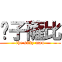 垚子薩比 (the silly man)