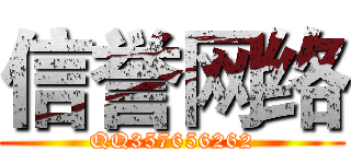 信誉网络 (QQ357656262)