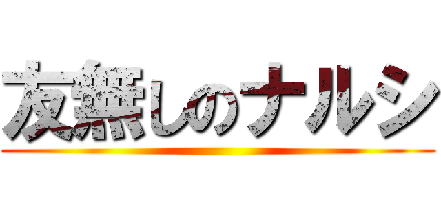 友無しのナルシ ()