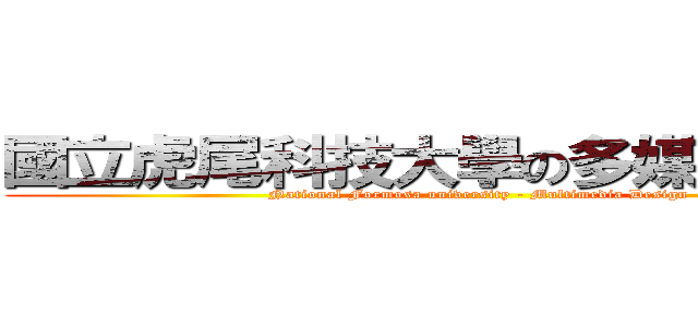 國立虎尾科技大學の多媒體設計系 (National Formosa university - Multimedia Design)