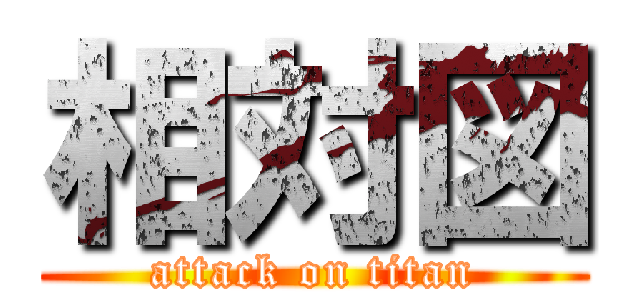 相対図 (attack on titan)