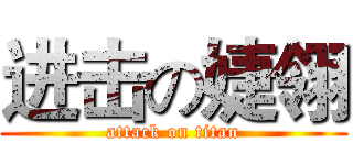 进击の婕翎 (attack on titan)