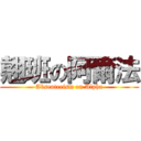 翹班の阿爾法 (Absenteeism on Alpha)