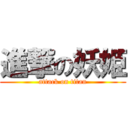 進撃の妖姫 (attack on titan)