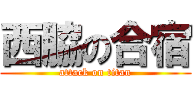 西脇の合宿 (attack on titan)