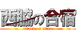 西脇の合宿 (attack on titan)