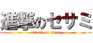 進撃のセサミ (attack on titan)