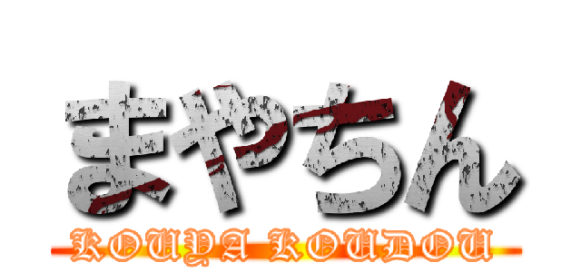 まやちん (KOUYA KOUDOU)