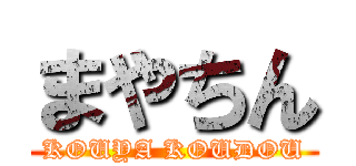 まやちん (KOUYA KOUDOU)