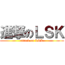 進撃のＬＳＫ (attack on LSK)