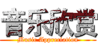 音乐欣赏 (Music Appreciation)