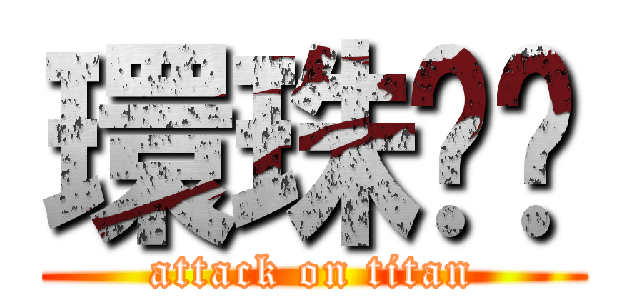 環珠嗝嗝 (attack on titan)