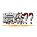 環珠嗝嗝 (attack on titan)