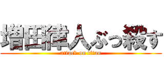 増田律人ぶっ殺す (attack on titan)