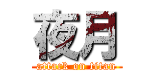 夜月 (attack on titan)
