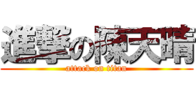 進撃の陳天晴 (attack on titan)