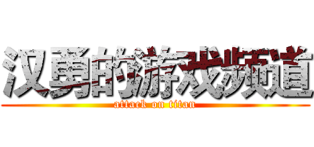 汉勇的游戏频道 (attack on titan)