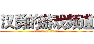 汉勇的游戏频道 (attack on titan)