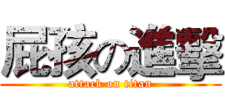 屁孩の進擊 (attack on titan)