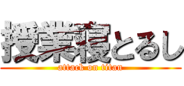 授業寝とるし (attack on titan)