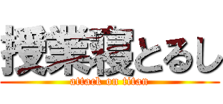 授業寝とるし (attack on titan)