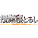 授業寝とるし (attack on titan)
