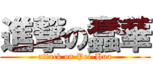 進撃の蠢華 (attack on Pei-Hua)