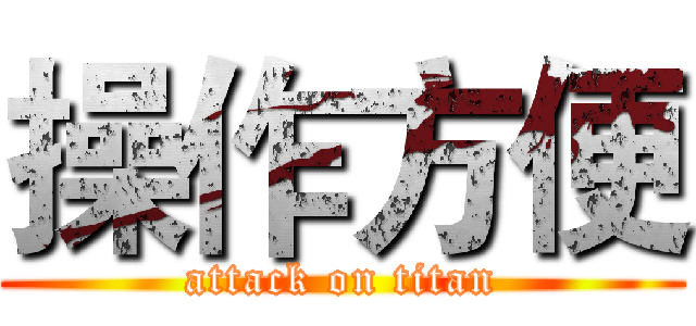 操作方便 (attack on titan)