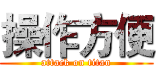 操作方便 (attack on titan)